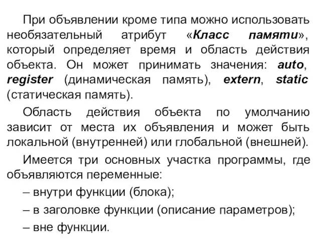 При объявлении кроме типа можно использовать необязательный атрибут «Класс памяти», который определяет