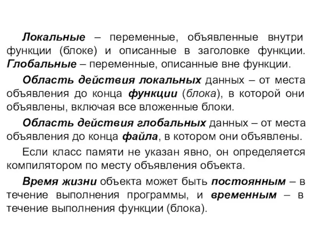 Локальные – переменные, объявленные внутри функции (блоке) и описанные в заголовке функции.