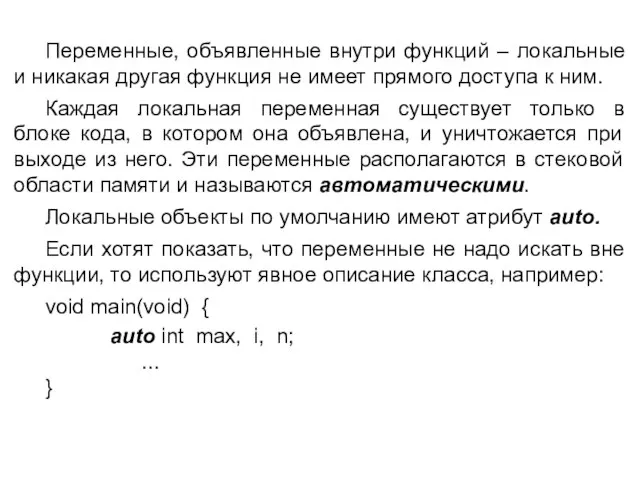 Переменные, объявленные внутри функций – локальные и никакая другая функция не имеет