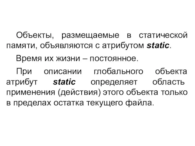 Объекты, размещаемые в статической памяти, объявляются с атрибутом static. Время их жизни