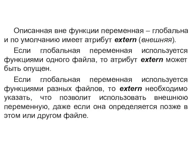 Описанная вне функции переменная – глобальна и по умолчанию имеет атрибут extern