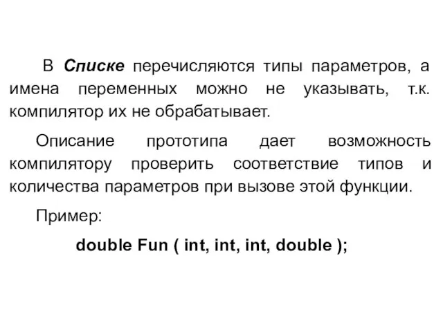 В Списке перечисляются типы параметров, а имена переменных можно не указывать, т.к.