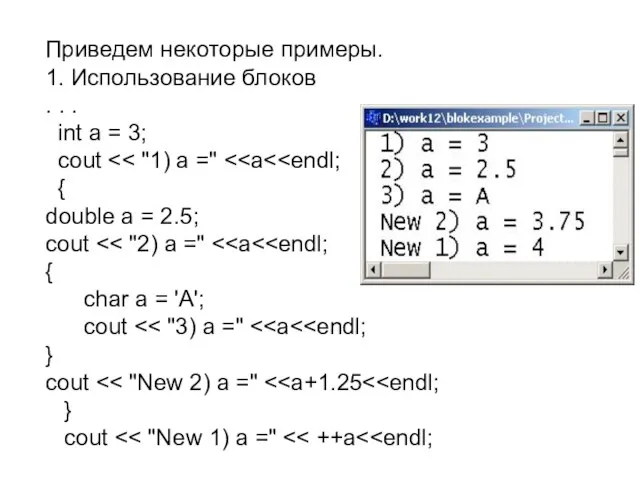 Приведем некоторые примеры. 1. Использование блоков . . . int a =