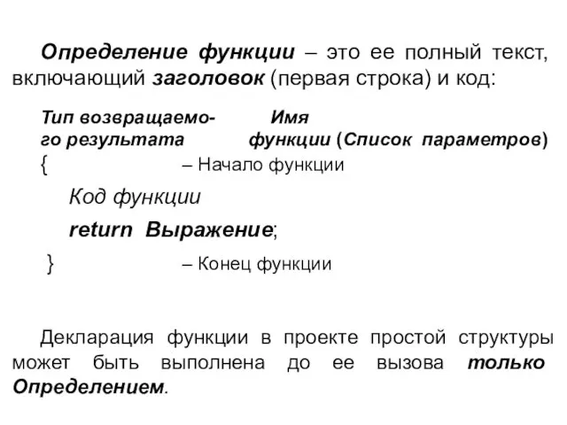 Определение функции – это ее полный текст, включающий заголовок (первая строка) и