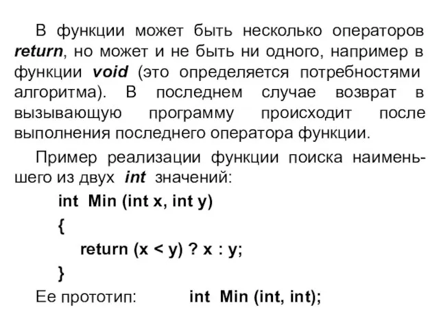 В функции может быть несколько операторов return, но может и не быть