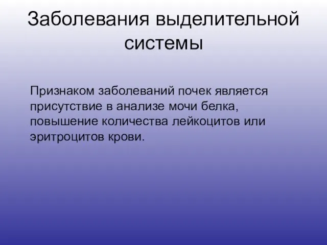 Заболевания выделительной системы Признаком заболеваний почек является присутствие в анализе мочи белка,