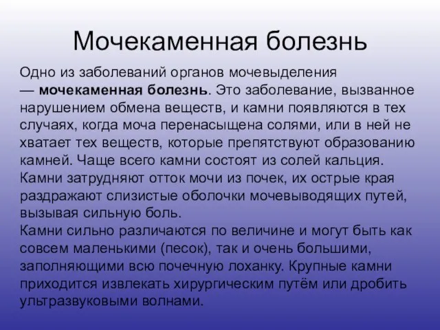 Мочекаменная болезнь Одно из заболеваний органов мочевыделения — мочекаменная болезнь. Это заболевание,