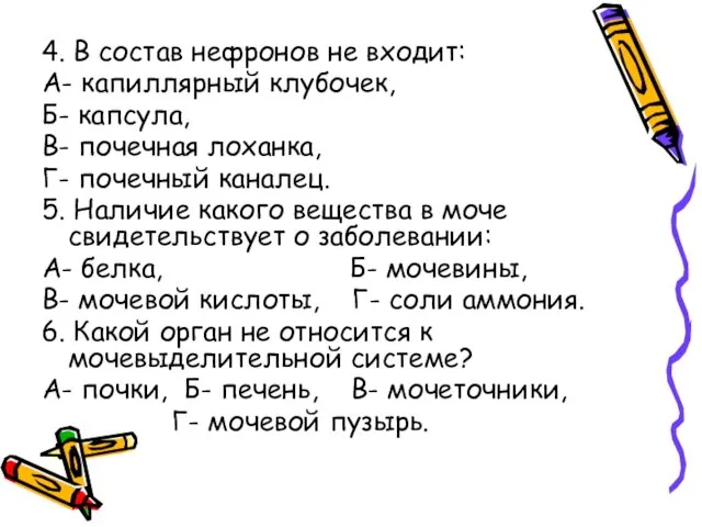 4. В состав нефронов не входит: А- капиллярный клубочек, Б- капсула, В-