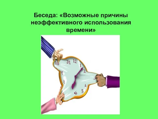 Беседа: «Возможные причины неэффективного использования времени»