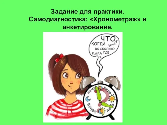 Задание для практики. Самодиагностика: «Хронометраж» и анкетирование.