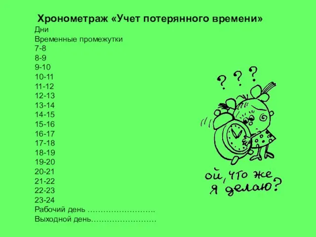 Хронометраж «Учет потерянного времени» Дни Временные промежутки 7-8 8-9 9-10 10-11 11-12