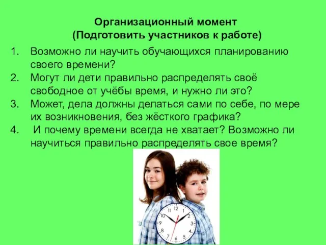 Организационный момент (Подготовить участников к работе) Возможно ли научить обучающихся планированию своего