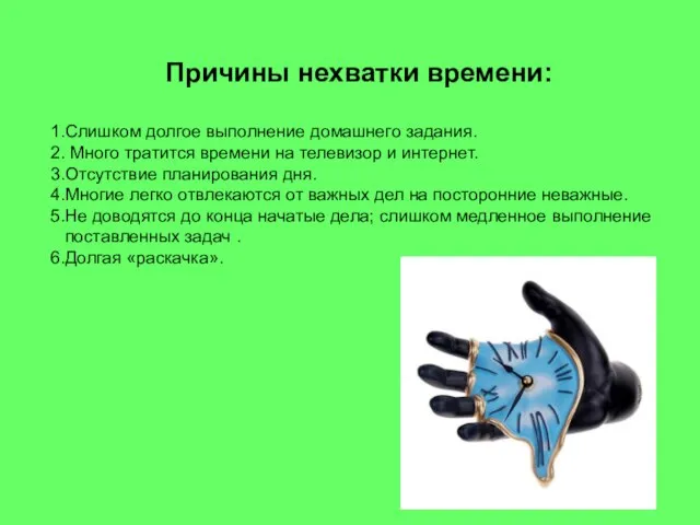 Причины нехватки времени: Слишком долгое выполнение домашнего задания. Много тратится времени на