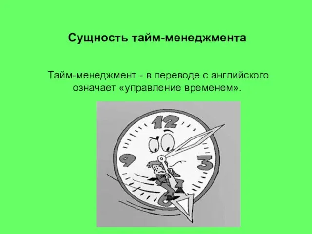 Сущность тайм-менеджмента Тайм-менеджмент - в переводе с английского означает «управление временем».