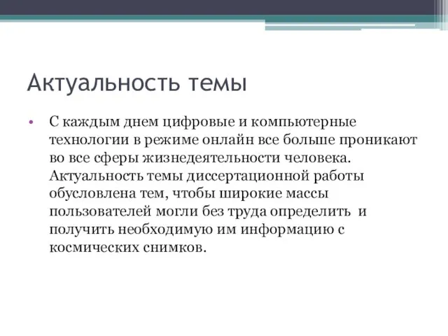 Актуальность темы С каждым днем цифровые и компьютерные технологии в режиме онлайн