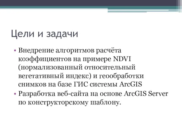 Цели и задачи Внедрение алгоритмов расчёта коэффициентов на примере NDVI (нормализованный относительный