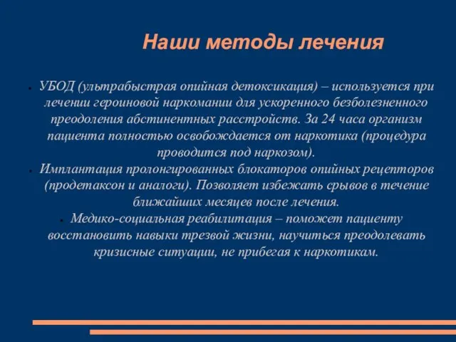 Наши методы лечения УБОД (ультрабыстрая опийная детоксикация) – используется при лечении героиновой