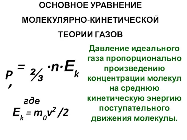 ОСНОВНОЕ УРАВНЕНИЕ МОЛЕКУЛЯРНО-КИНЕТИЧЕСКОЙ ТЕОРИИ ГАЗОВ P = ⅔ ·n·Еk , где Еk