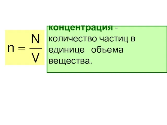 концентрация - количество частиц в единице объема вещества.