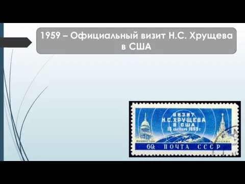 1959 – Официальный визит Н.С. Хрущева в США