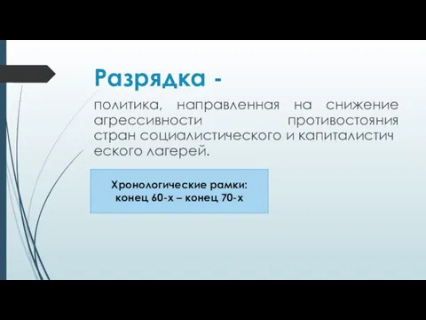 Разрядка - политика, направленная на снижение агрессивности противостояния стран социалистического и капиталистического