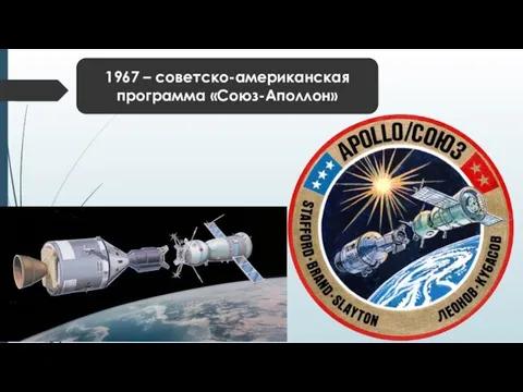 1967 – советско-американская программа «Союз-Аполлон»