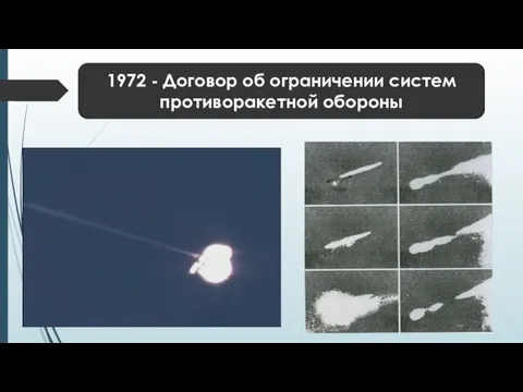 1972 - Договор об ограничении систем противоракетной обороны