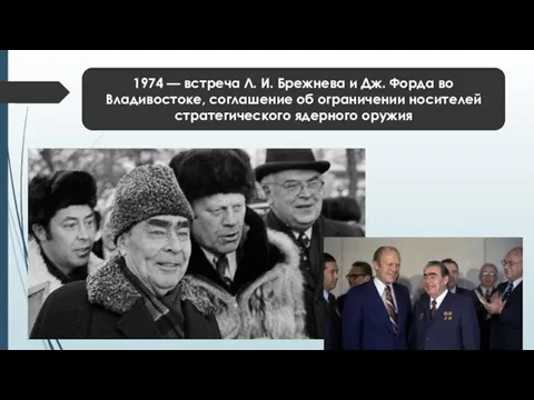 1974 — встреча Л. И. Брежнева и Дж. Форда во Владивостоке, соглашение