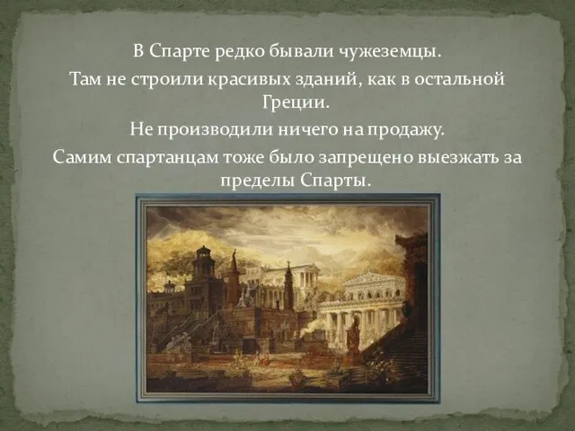 В Спарте редко бывали чужеземцы. Там не строили красивых зданий, как в