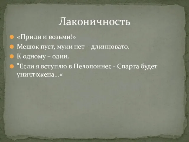 «Приди и возьми!» Мешок пуст, муки нет – длинновато. К одному –