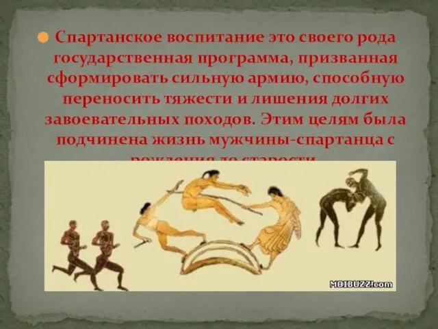 Спартанское воспитание это своего рода государственная программа, призванная сформировать сильную армию, способную