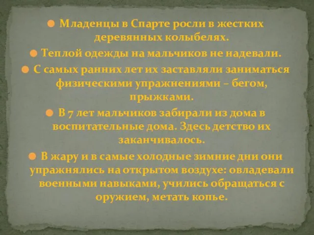 Младенцы в Спарте росли в жестких деревянных колыбелях. Теплой одежды на мальчиков