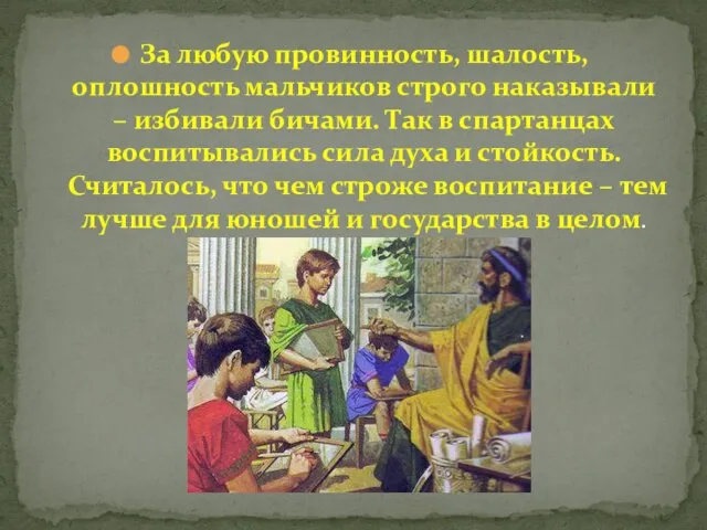 За любую провинность, шалость, оплошность мальчиков строго наказывали – избивали бичами. Так