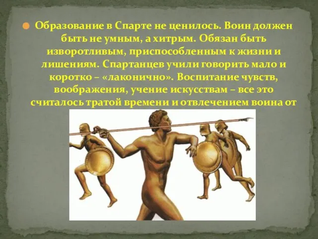 Образование в Спарте не ценилось. Воин должен быть не умным, а хитрым.