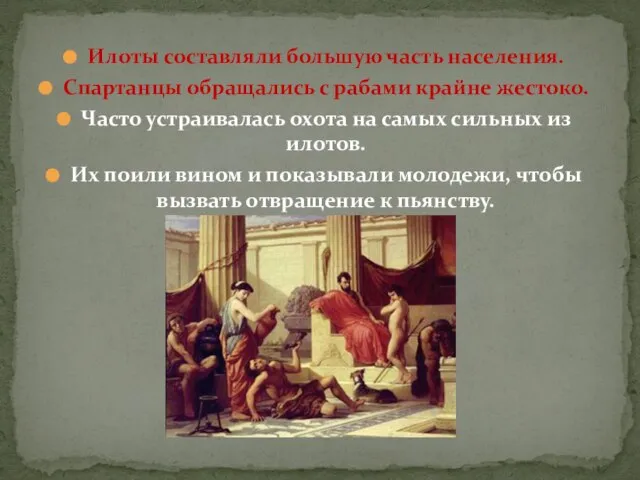 Илоты составляли большую часть населения. Спартанцы обращались с рабами крайне жестоко. Часто