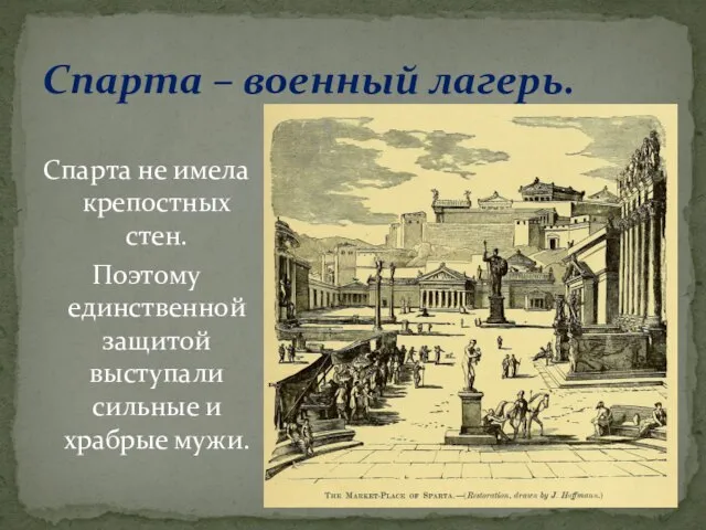 Спарта не имела крепостных стен. Поэтому единственной защитой выступали сильные и храбрые