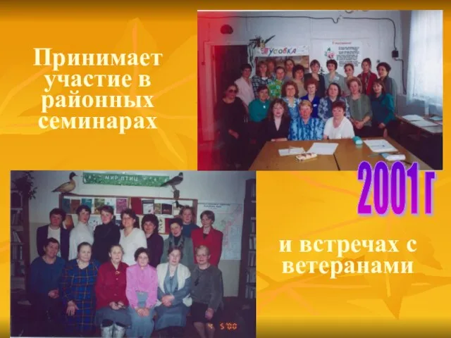 Принимает участие в районных семинарах и встречах с ветеранами 2001 г