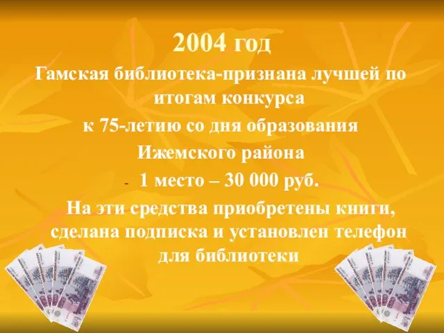 2004 год Гамская библиотека-признана лучшей по итогам конкурса к 75-летию со дня