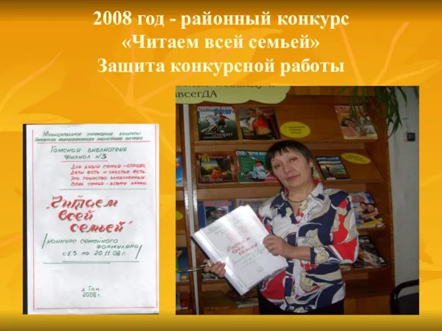 2008 год - районный конкурс «Читаем всей семьей» Защита конкурсной работы