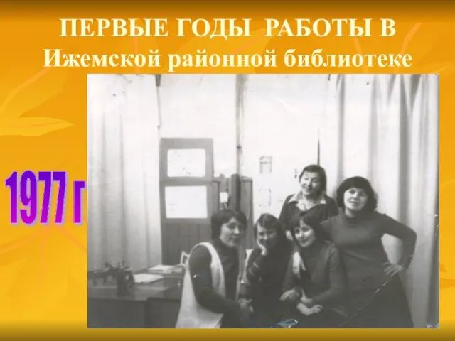 ПЕРВЫЕ ГОДЫ РАБОТЫ В Ижемской районной библиотеке 1977 г