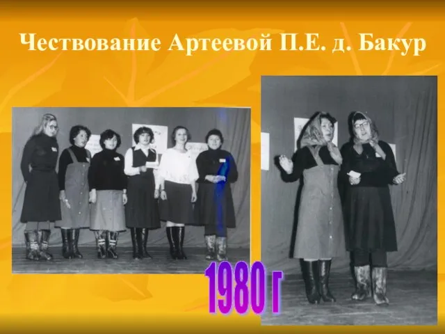 Чествование Артеевой П.Е. д. Бакур 1980 г