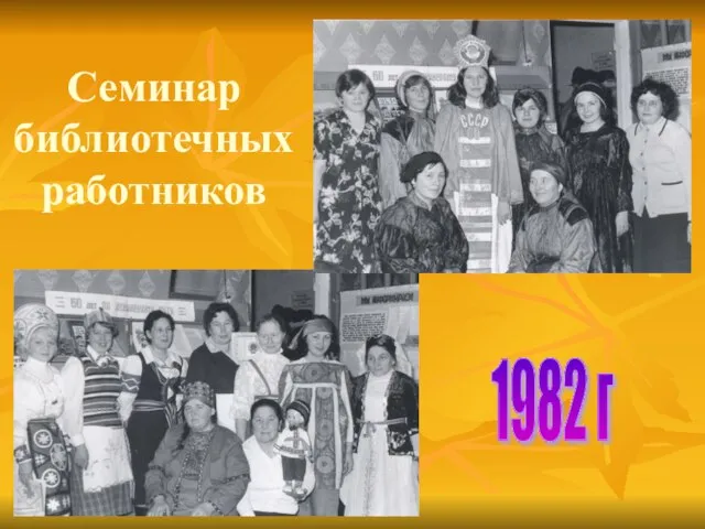 Семинар библиотечных работников 1982 г