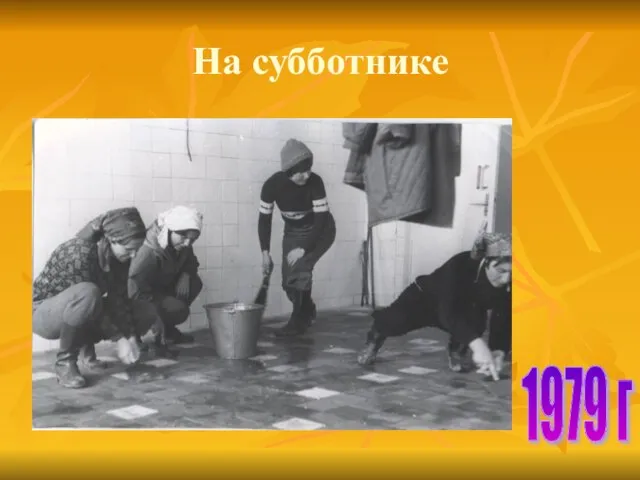 На субботнике 1979 г