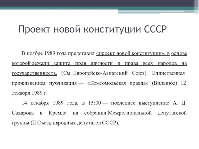 Проект новой конституции СССР В ноябре 1989 года представил «проект новой конституции»,