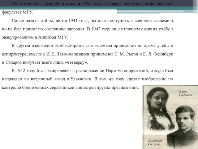 По окончании средней школы в 1938 году Сахаров поступил на физический факультет
