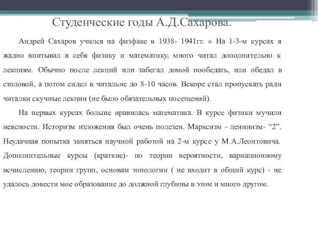 Студенческие годы А.Д.Сахарова. Андрей Сахаров учился на физфаке в 1938- 1941гг. «