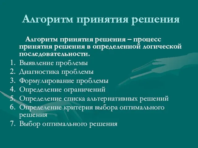 Алгоритм принятия решения Алгоритм принятия решения – процесс принятия решения в определенной