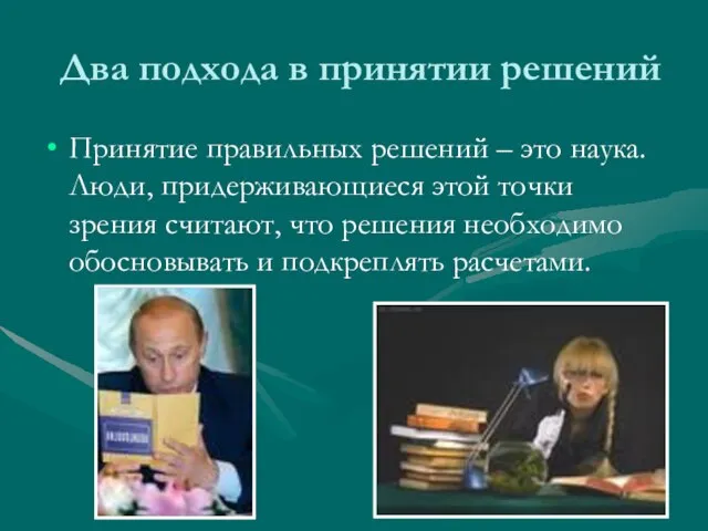 Два подхода в принятии решений Принятие правильных решений – это наука. Люди,