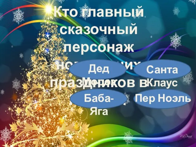 Кто главный сказочный персонаж новогодних праздников в России? Дед Мороз Санта Клаус Баба-Яга Пер Ноэль