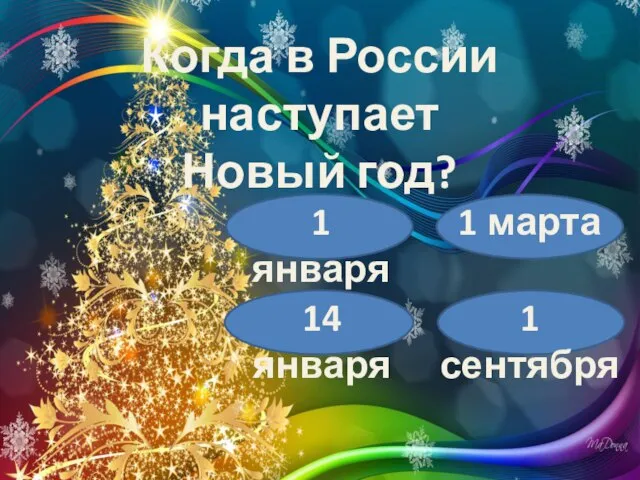 Когда в России наступает Новый год? 1 января 1 марта 14 января 1 сентября